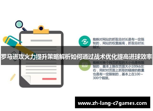 罗马进攻火力提升策略解析如何通过战术优化提高进球效率 罗马进攻火力提升策略解析如何通过战术优化提高进球效率