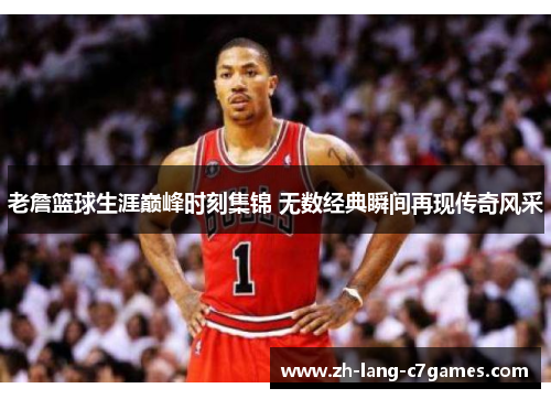 老詹篮球生涯巅峰时刻集锦 无数经典瞬间再现传奇风采 老詹篮球生涯巅峰时刻集锦 无数经典瞬间再现传奇风采