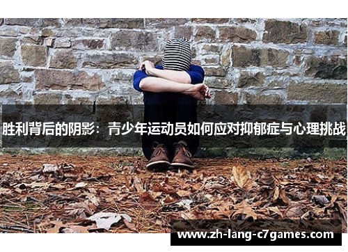 胜利背后的阴影:青少年运动员如何应对抑郁症与心理挑战 胜利背后的阴影:青少年运动员如何应对抑郁症与心理挑战