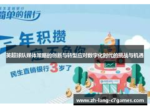 英超球队媒体策略的创新与转型应对数字化时代的挑战与机遇 英超球队媒体策略的创新与转型应对数字化时代的挑战与机遇