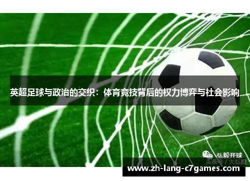 英超足球与政治的交织：体育竞技背后的权力博弈与社会影响