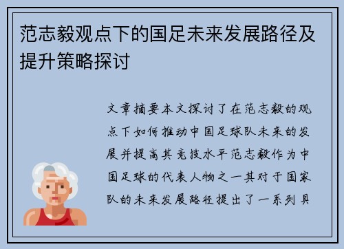 范志毅观点下的国足未来发展路径及提升策略探讨