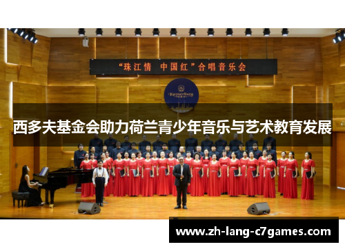西多夫基金会助力荷兰青少年音乐与艺术教育发展