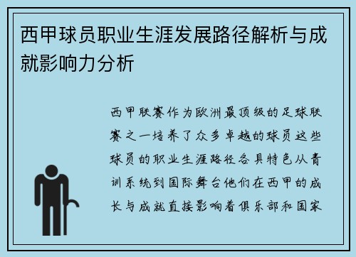 西甲球员职业生涯发展路径解析与成就影响力分析