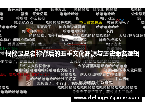 揭秘足总名称背后的五重文化渊源与历史命名逻辑 揭秘足总名称背后的五重文化渊源与历史命名逻辑