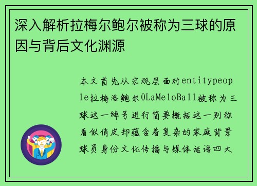 深入解析拉梅尔鲍尔被称为三球的原因与背后文化渊源