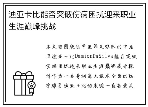 迪亚卡比能否突破伤病困扰迎来职业生涯巅峰挑战