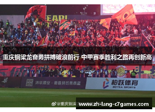 重庆铜梁龙奋勇拼搏破浪前行 中甲赛季胜利之路再创新高