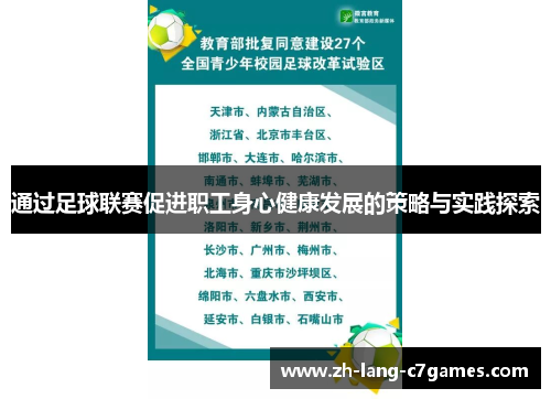 通过足球联赛促进职工身心健康发展的策略与实践探索