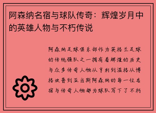 阿森纳名宿与球队传奇：辉煌岁月中的英雄人物与不朽传说