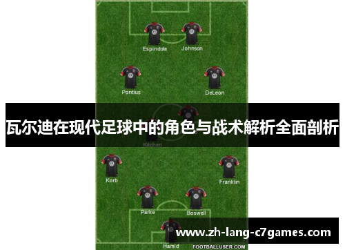 瓦尔迪在现代足球中的角色与战术解析全面剖析