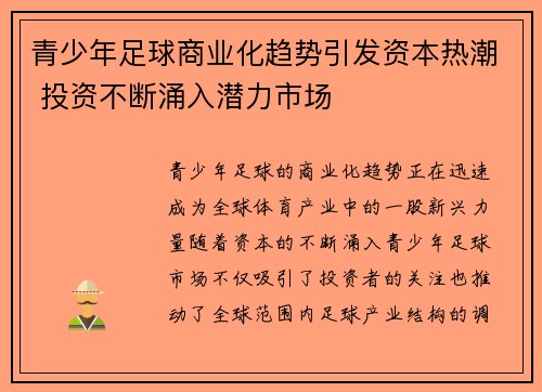 青少年足球商业化趋势引发资本热潮 投资不断涌入潜力市场