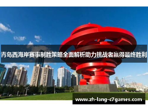 青岛西海岸赛事制胜策略全面解析助力挑战者赢得最终胜利