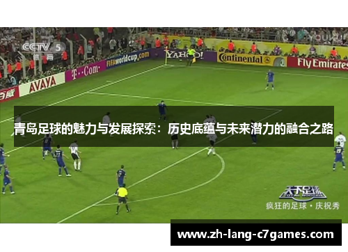 青岛足球的魅力与发展探索：历史底蕴与未来潜力的融合之路