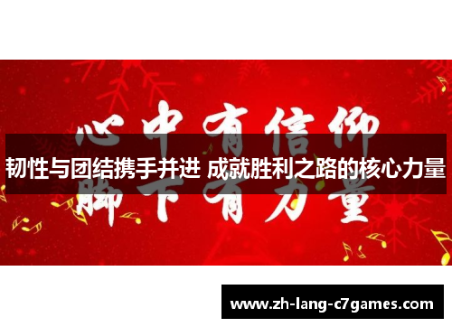 韧性与团结携手并进 成就胜利之路的核心力量 韧性与团结携手并进 成就胜利之路的核心力量