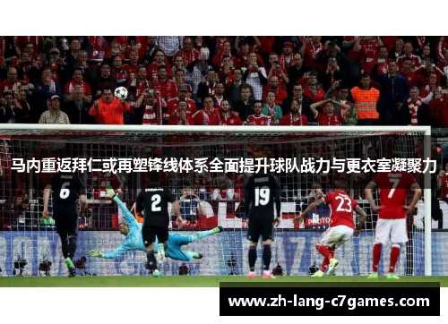 马内重返拜仁或再塑锋线体系全面提升球队战力与更衣室凝聚力