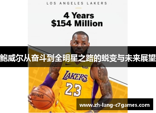 鲍威尔从奋斗到全明星之路的蜕变与未来展望 鲍威尔从奋斗到全明星之路的蜕变与未来展望