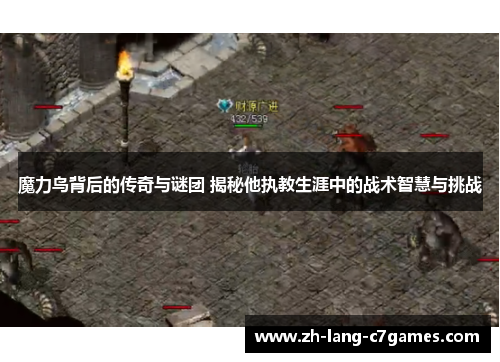 魔力鸟背后的传奇与谜团 揭秘他执教生涯中的战术智慧与挑战 魔力鸟背后的传奇与谜团 揭秘他执教生涯中的战术智慧与挑战