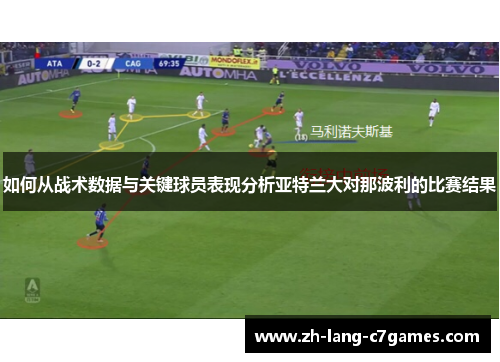 如何从战术数据与关键球员表现分析亚特兰大对那波利的比赛结果 如何从战术数据与关键球员表现分析亚特兰大对那波利的比赛结果