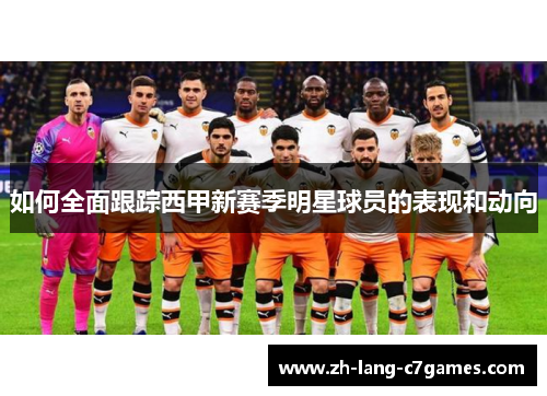 如何全面跟踪西甲新赛季明星球员的表现和动向 如何全面跟踪西甲新赛季明星球员的表现和动向