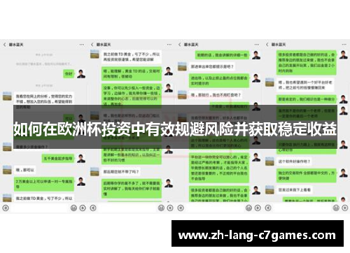 如何在欧洲杯投资中有效规避风险并获取稳定收益