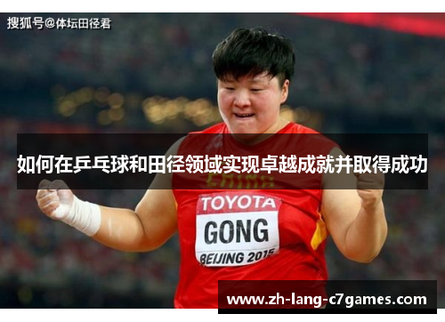 如何在乒乓球和田径领域实现卓越成就并取得成功 如何在乒乓球和田径领域实现卓越成就并取得成功