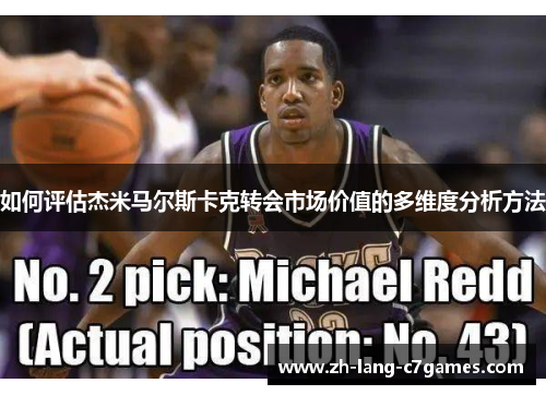 如何评估杰米马尔斯卡克转会市场价值的多维度分析方法 如何评估杰米马尔斯卡克转会市场价值的多维度分析方法
