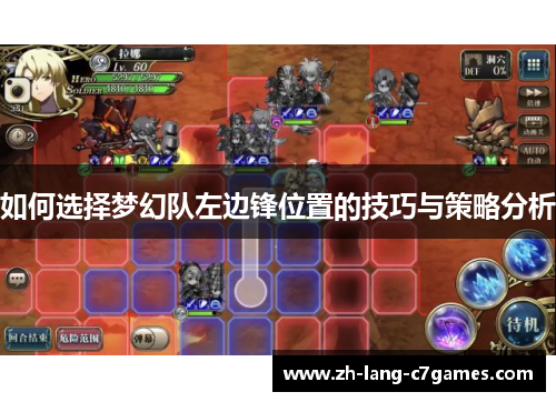 如何选择梦幻队左边锋位置的技巧与策略分析 如何选择梦幻队左边锋位置的技巧与策略分析