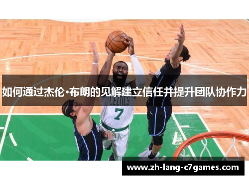 如何通过杰伦·布朗的见解建立信任并提升团队协作力 如何通过杰伦·布朗的见解建立信任并提升团队协作力