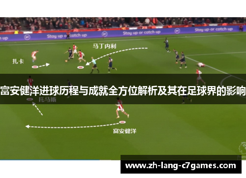 富安健洋进球历程与成就全方位解析及其在足球界的影响