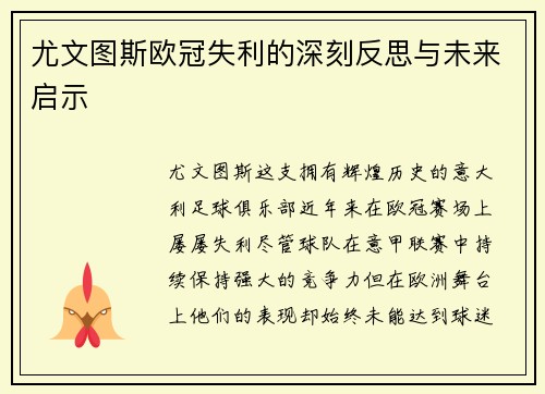 尤文图斯欧冠失利的深刻反思与未来启示