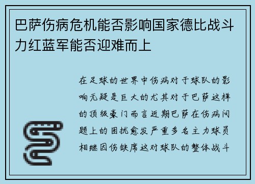 巴萨伤病危机能否影响国家德比战斗力红蓝军能否迎难而上 巴萨伤病危机能否影响国家德比战斗力红蓝军能否迎难而上
