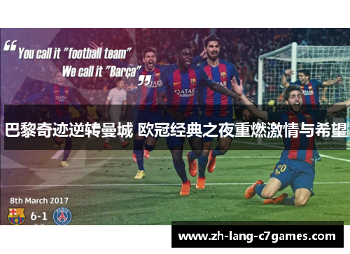 巴黎奇迹逆转曼城 欧冠经典之夜重燃激情与希望 巴黎奇迹逆转曼城 欧冠经典之夜重燃激情与希望