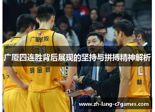 广厦四连胜背后展现的坚持与拼搏精神解析 广厦四连胜背后展现的坚持与拼搏精神解析