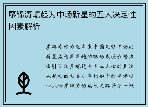 廖锦涛崛起为中场新星的五大决定性因素解析 廖锦涛崛起为中场新星的五大决定性因素解析