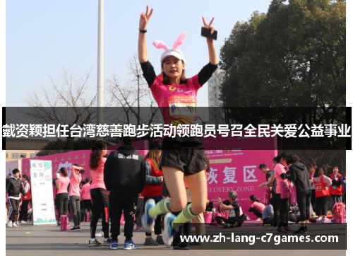 戴资颖担任台湾慈善跑步活动领跑员号召全民关爱公益事业 戴资颖担任台湾慈善跑步活动领跑员号召全民关爱公益事业