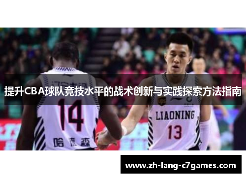 提升CBA球队竞技水平的战术创新与实践探索方法指南