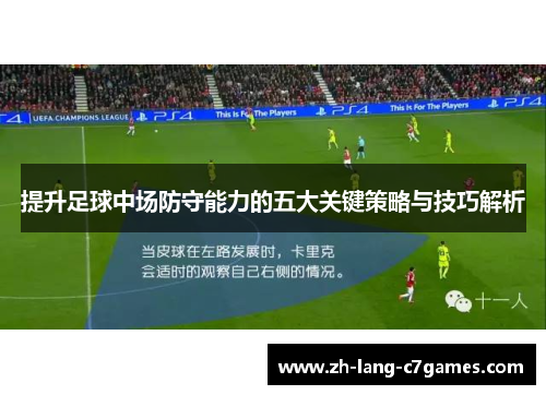 提升足球中场防守能力的五大关键策略与技巧解析 提升足球中场防守能力的五大关键策略与技巧解析