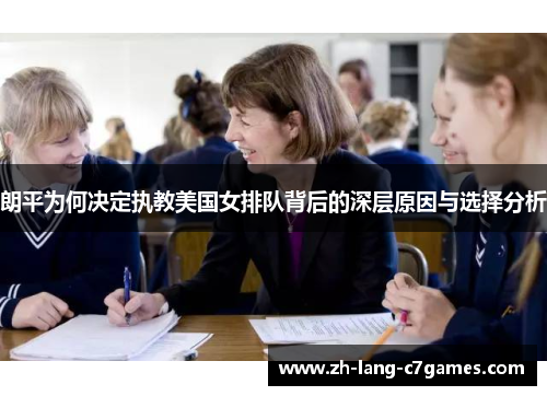 朗平为何决定执教美国女排队背后的深层原因与选择分析