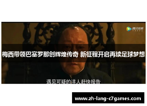 梅西带领巴塞罗那创辉煌传奇 新征程开启再续足球梦想