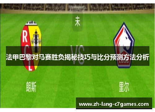 法甲巴黎对马赛胜负揭秘技巧与比分预测方法分析