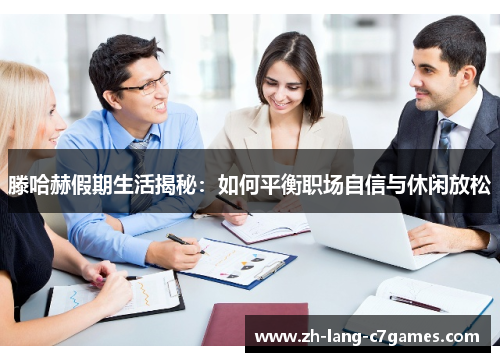 滕哈赫假期生活揭秘：如何平衡职场自信与休闲放松