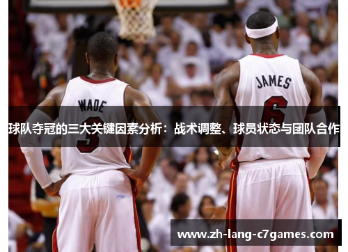 球队夺冠的三大关键因素分析:战术调整、球员状态与团队合作 球队夺冠的三大关键因素分析:战术调整、球员状态与团队合作
