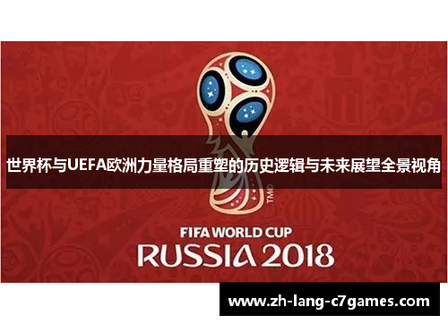 世界杯与UEFA欧洲力量格局重塑的历史逻辑与未来展望全景视角