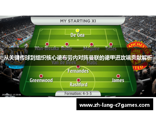 从关键传球到组织核心德布劳内对阵曼联的德甲进攻端贡献解析 从关键传球到组织核心德布劳内对阵曼联的德甲进攻端贡献解析