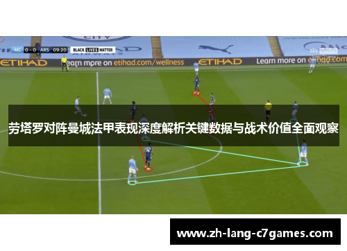 劳塔罗对阵曼城法甲表现深度解析关键数据与战术价值全面观察