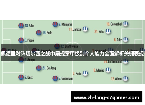 佩德里对阵切尔西之战中展现意甲级别个人能力全面解析关键表现 佩德里对阵切尔西之战中展现意甲级别个人能力全面解析关键表现