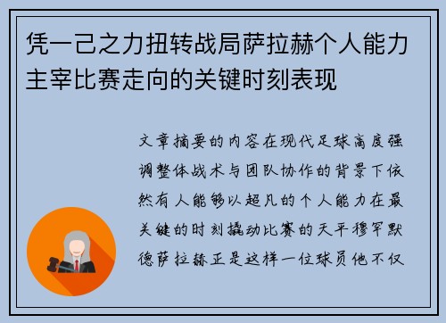 凭一己之力扭转战局萨拉赫个人能力主宰比赛走向的关键时刻表现