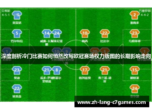 深度剖析冷门比赛如何悄然改写欧冠赛场权力版图的长期影响走向