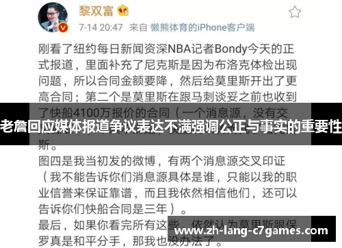 老詹回应媒体报道争议表达不满强调公正与事实的重要性